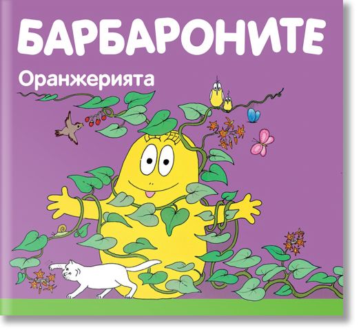 Барбароните - Оранжерията