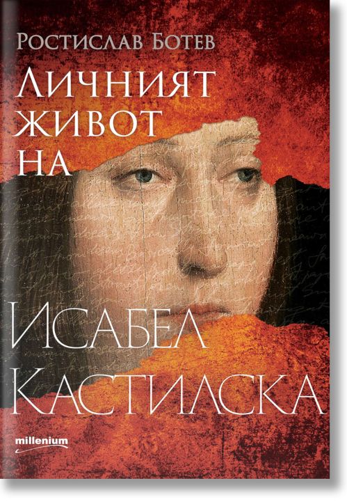 Личният живот на Исабел Кастилска