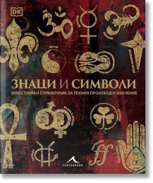 Знаци и символи