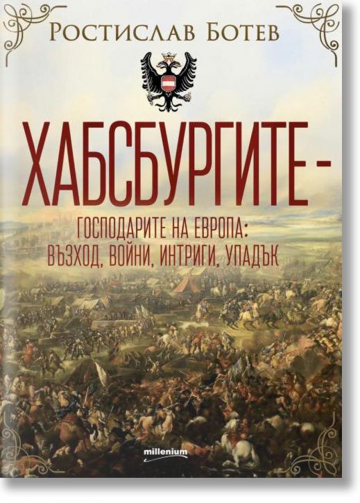 Хабсбургите. Господарите на Европа. Възход, войни, интриги, упадък
