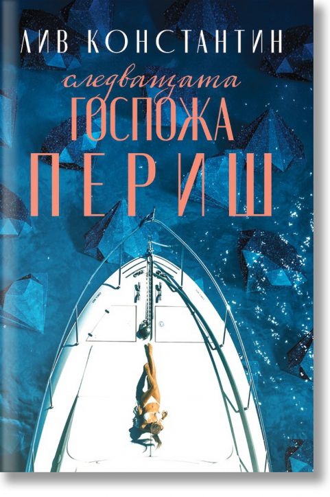 Следващата госпожа Периш