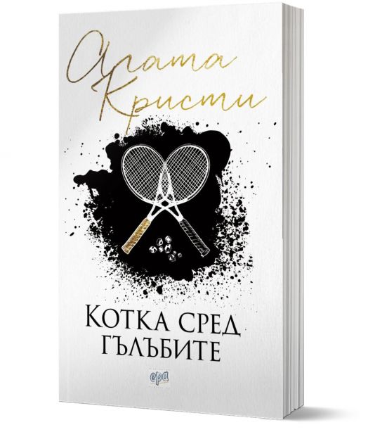 Котка сред гълъбите, ново издание