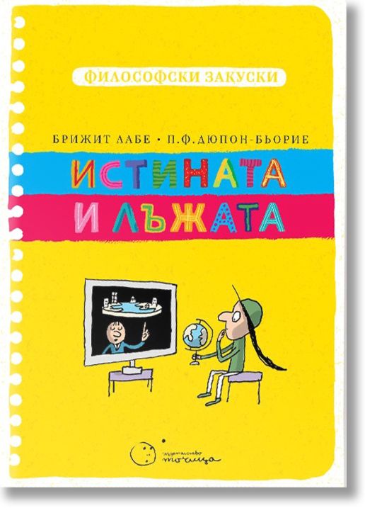 Философски закуски: Истината и лъжата