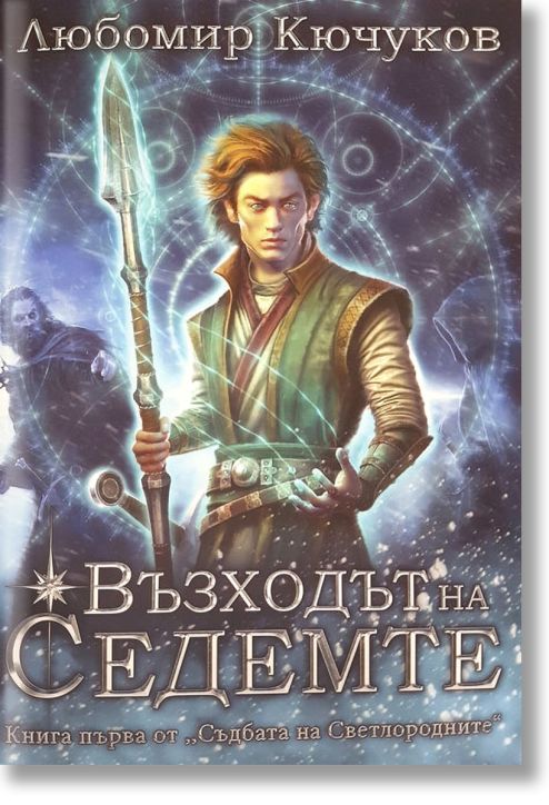 Съдбата на Светлородните, книга 1: Възходът на Седемте