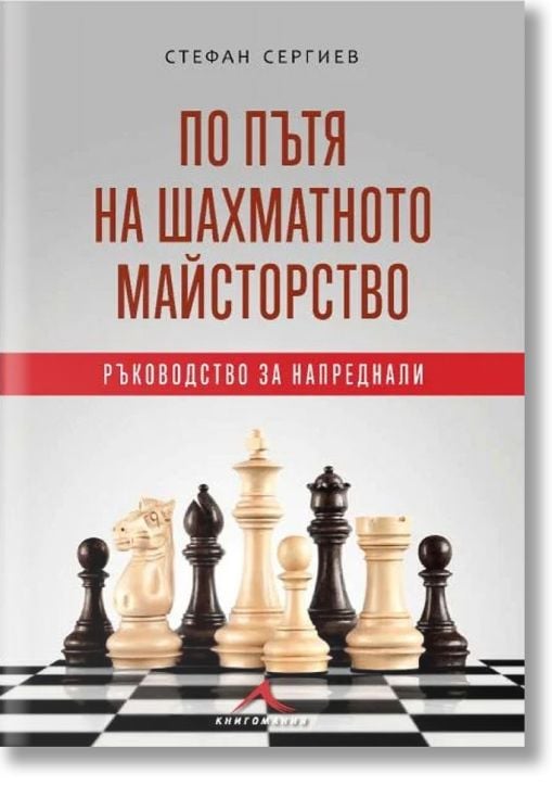 По пътя на шахматното майсторство. Ръководство за напреднали