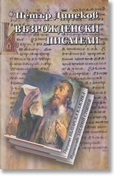 Възрожденски писатели