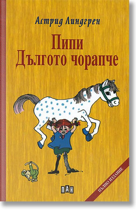 Пипи Дългото чорапче, твърди корици