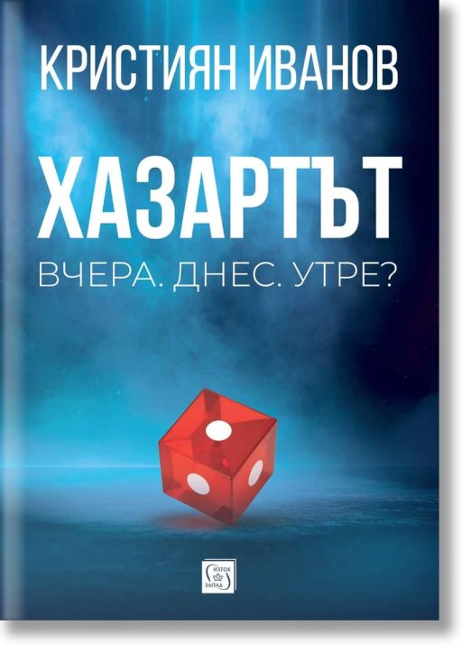 Хазартът. Вчера. Днес. Утре?
