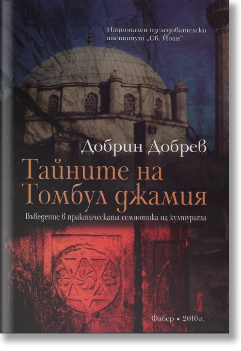Тайните на Томбул джамия. Въведение в практическата семиотика на културата