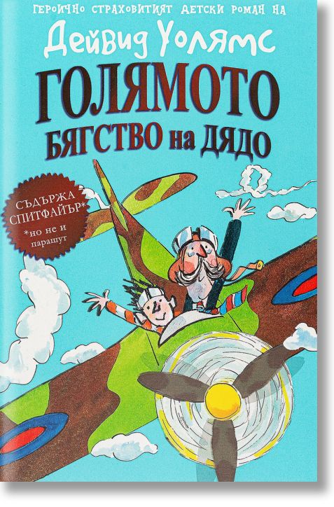 Голямото бягство на дядо