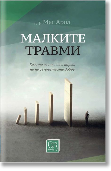 Малките травми