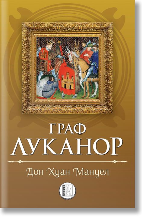 Граф Луканор