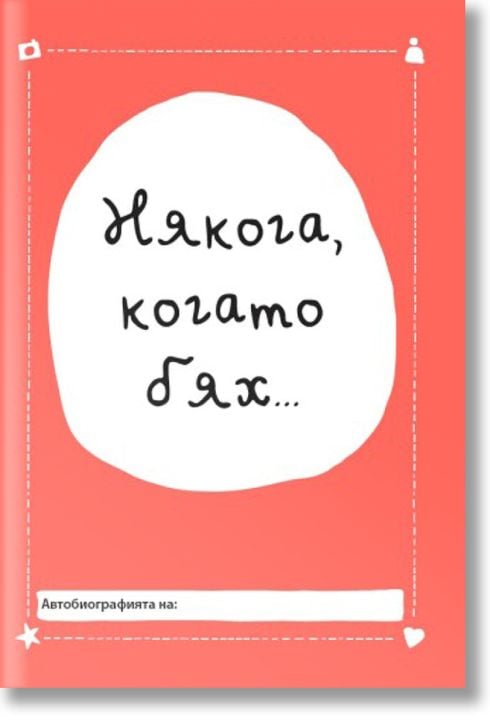 Някога, когато бях...