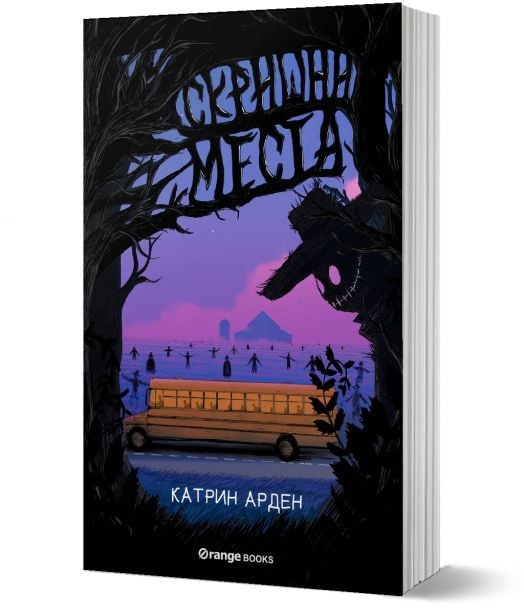 Скришни места