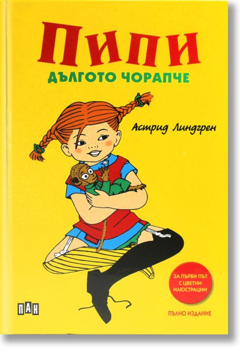 Пипи Дългото чорапче, пълно издание, твърди корици