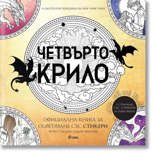 Четвърто крило - Oфициална книга за оцветяване със стикери