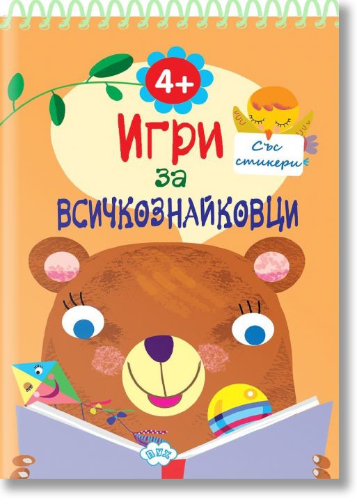 Игри за всичкознайковци, книжка 1