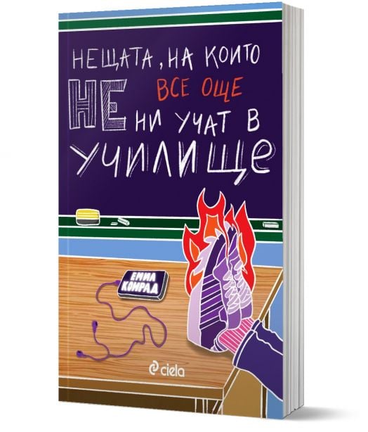 Нещата, на които все още не ни учат в училище