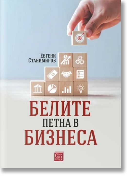 Белите петна в бизнеса