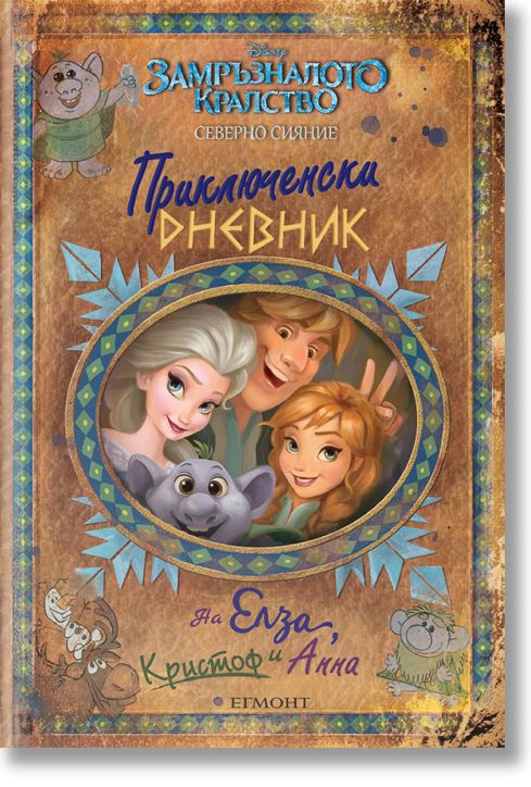 Приключенски дневник