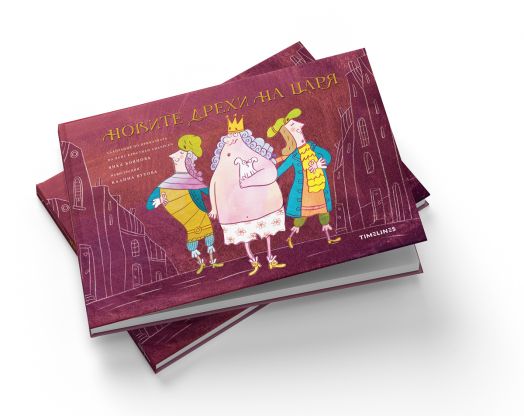 Новите дрехи на царя