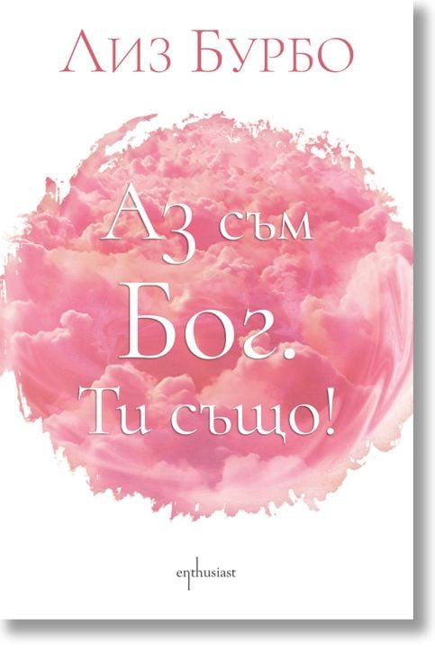 Аз съм Бог. Ти също!