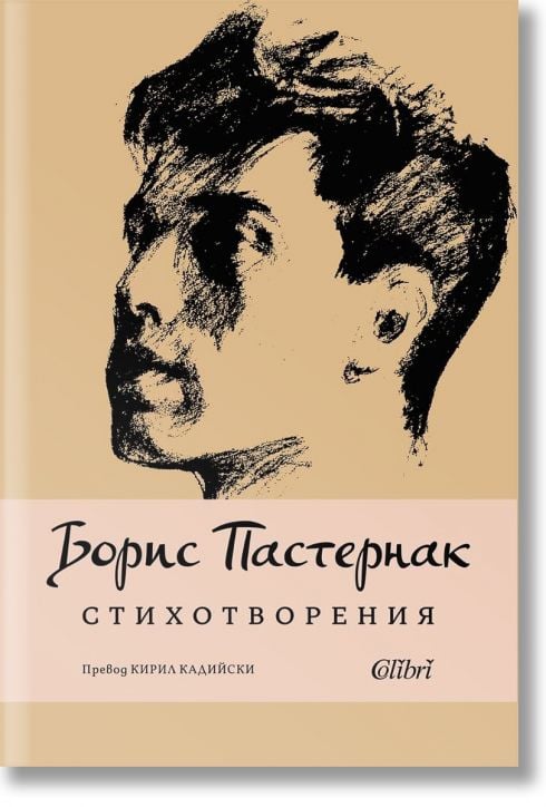 Борис Пастернак. Стихотворения
