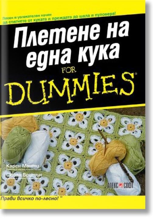 Плетене на една кука For Dummies
