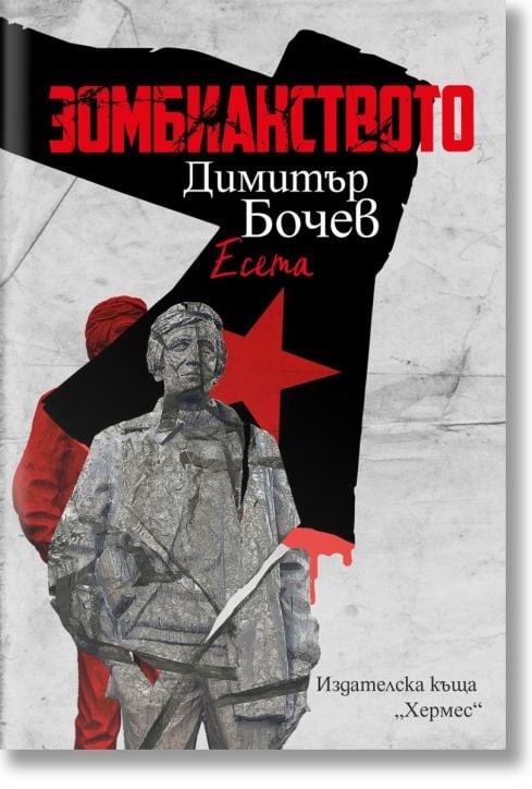 Зомбианството