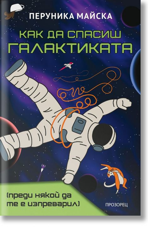 Как да спасиш Галактиката, преди някой да те е изпреварил
