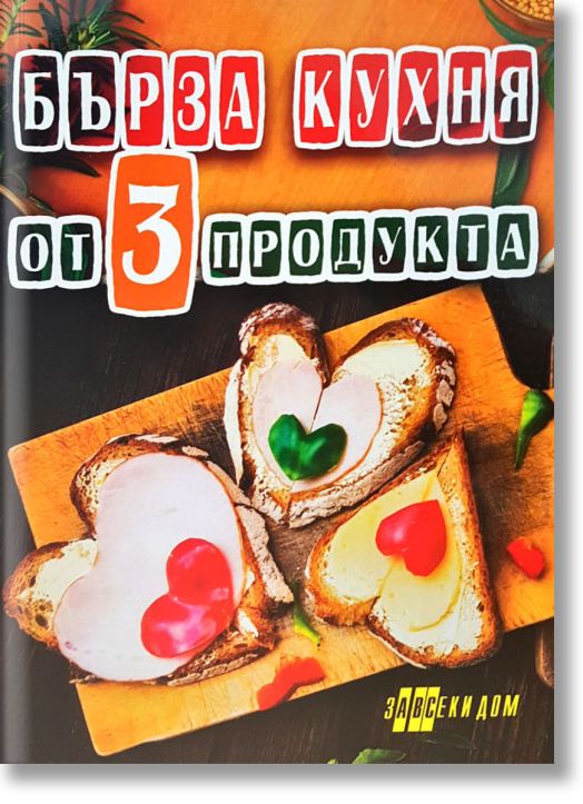 Бърза кухня от 3 продукта