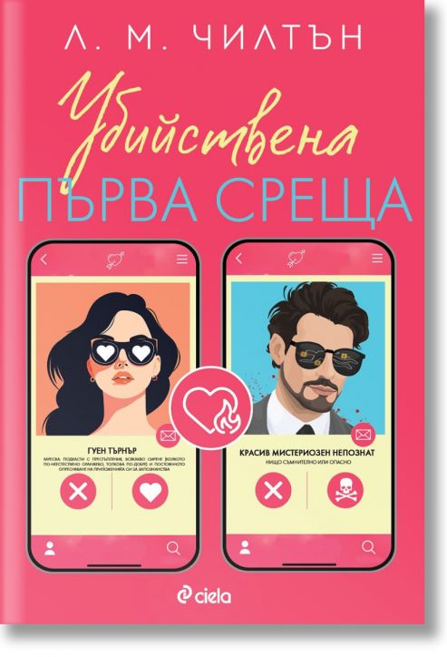 Убийствена първа среща