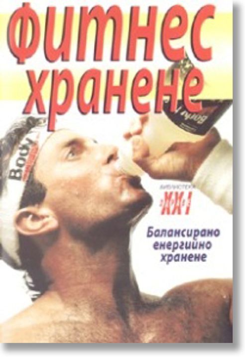 Фитнес хранене