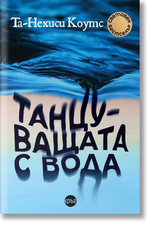 Танцуващата с вода