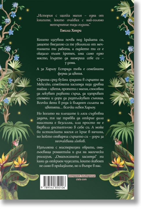 Омагьосаната хасиенда