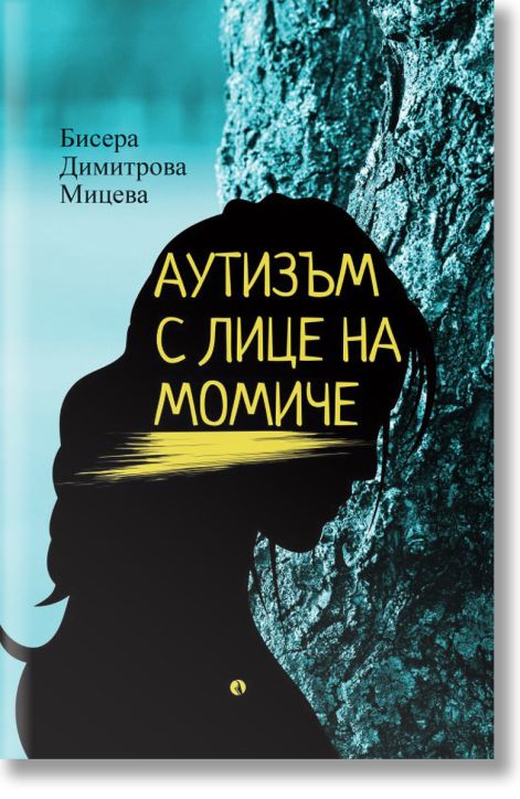 Аутизъм с лице на момиче