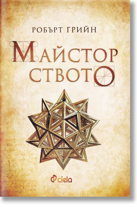 Майсторството