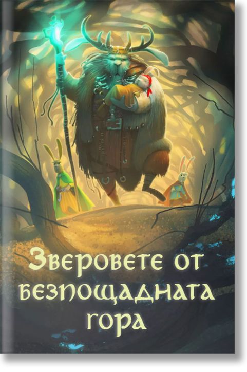 Петте царства, книга 3: Зверовете от безпощадната гора