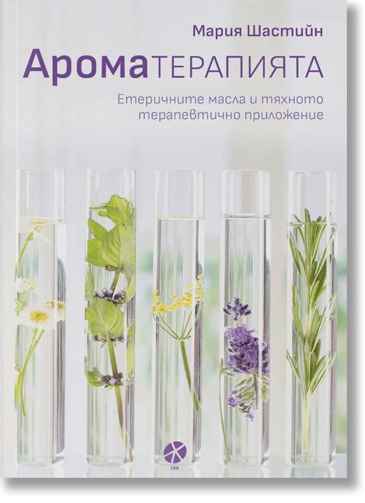 Ароматерапията