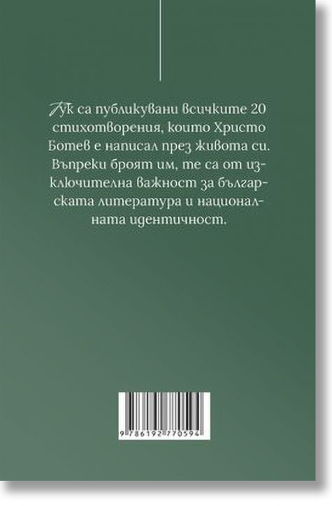 Христо Ботев. Стихотворения