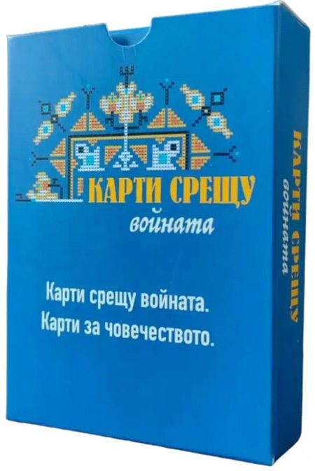 Разширение за настолна игра Карти срещу българщината - Карти срещу войната
