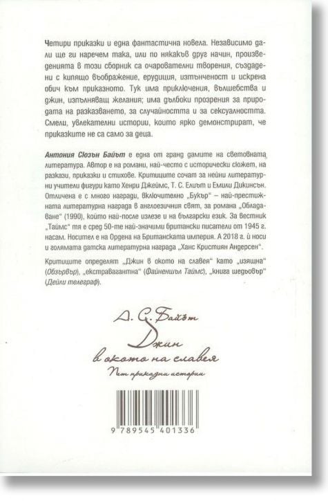 Джин в окото на славея. Пет приказни истории