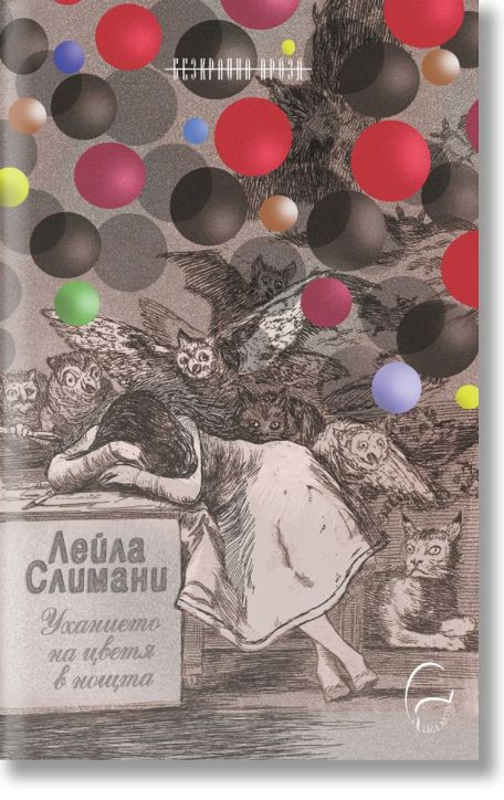 Уханието на цветя в нощта