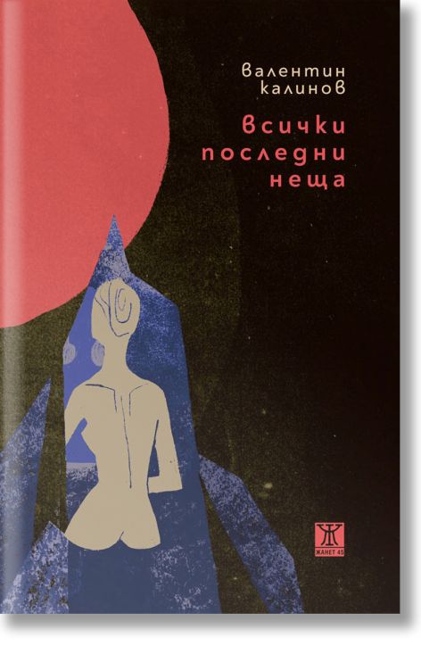 Всички последни неща