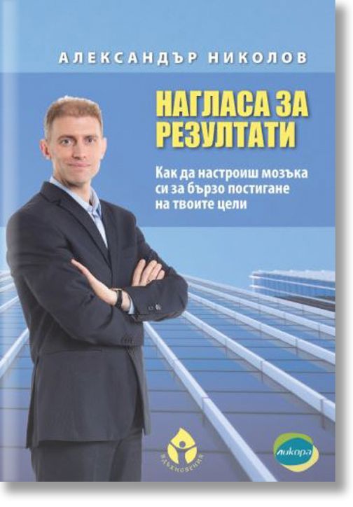 Нагласа за резултати