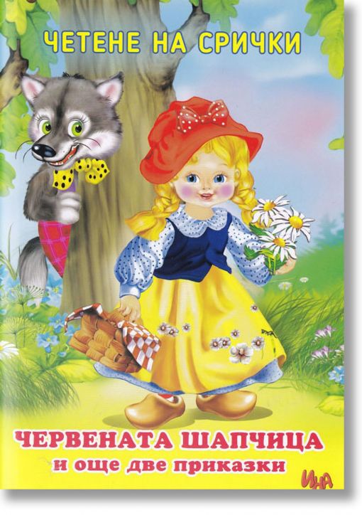 Четене на срички: Червената шапчица и още две приказки