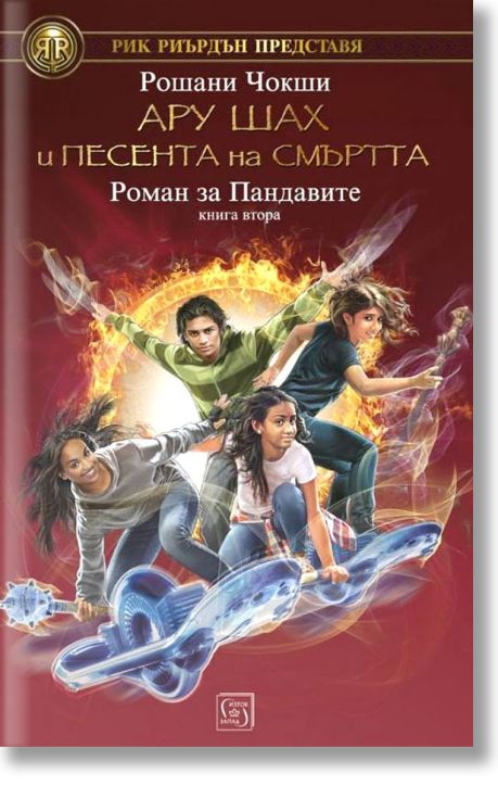 Роман за Пандавите, книга 2: Ару Шах и песента на смъртта