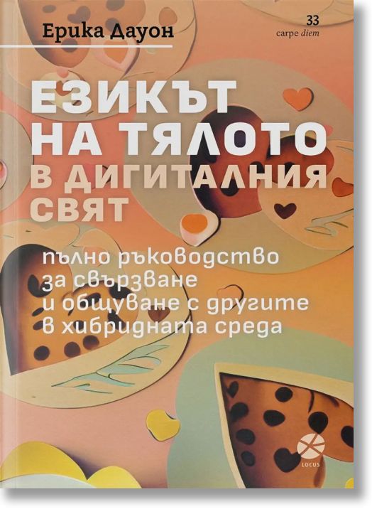 Езикът на тялото в дигиталния свят