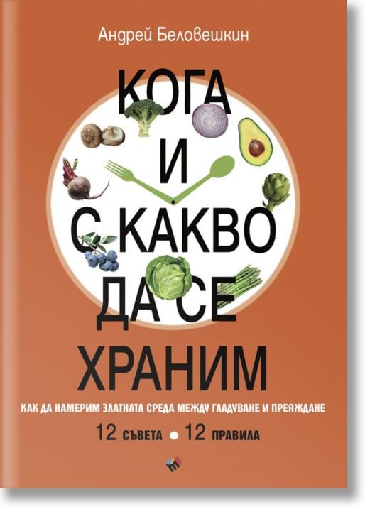 Кога и с какво да се храним. Как да намерим златната среда между гладуване и преяждане