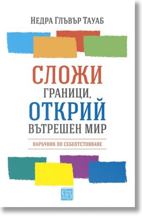 Сложи граници, открий вътрешен мир